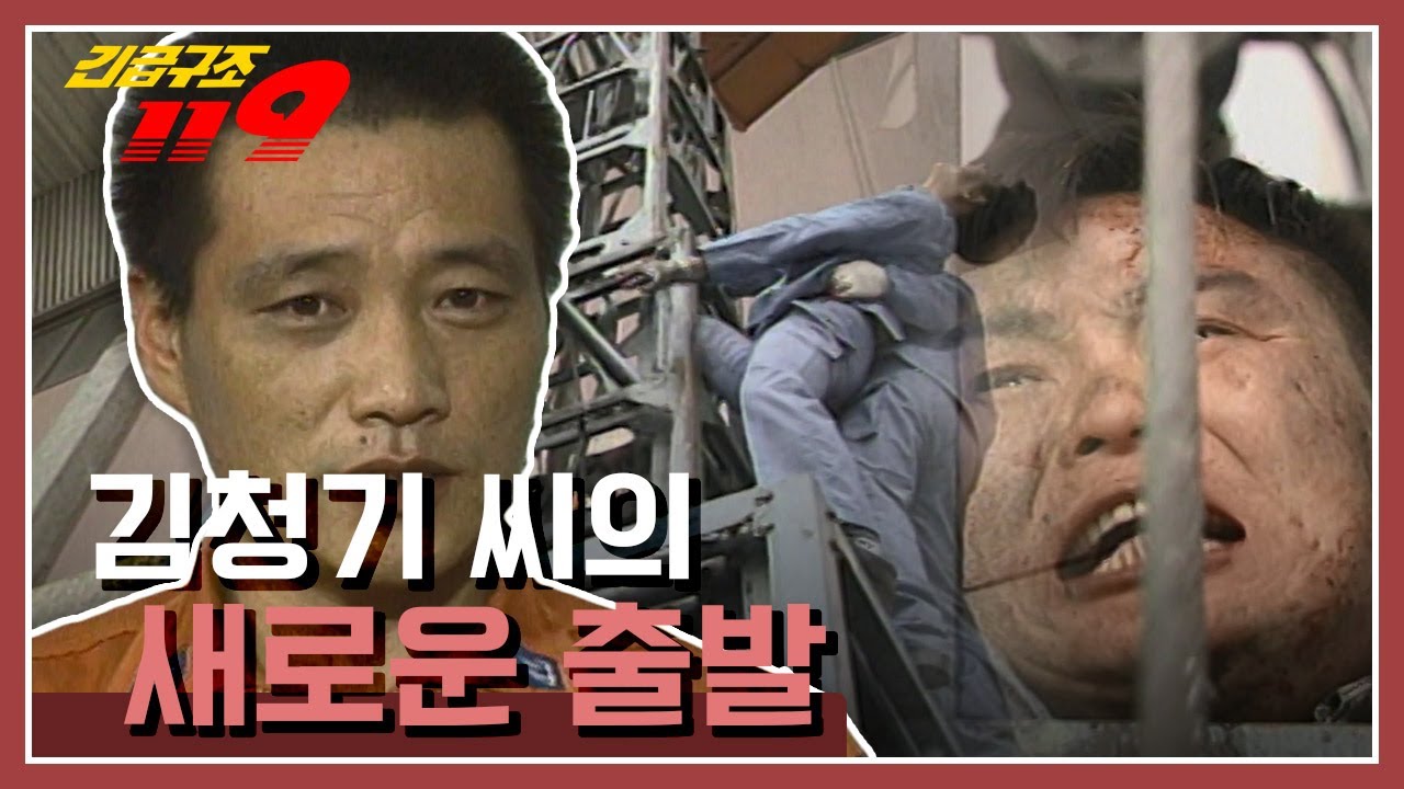 [긴급구조 119] 전동식 사다리차에 손이 낀 작업자를 구조하라 ㅣ KBS 941213 방송