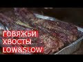 Коптим говяжьи хвосты Low&Slow