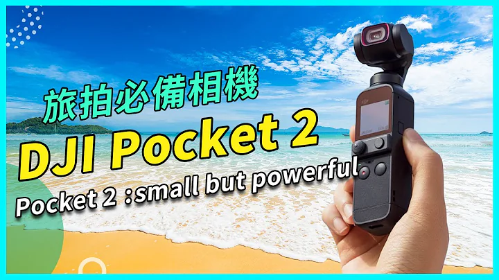 【心得】Pocket 2使用体验心得 ｜Pocket 2 best tool for vlogging - 天天要闻