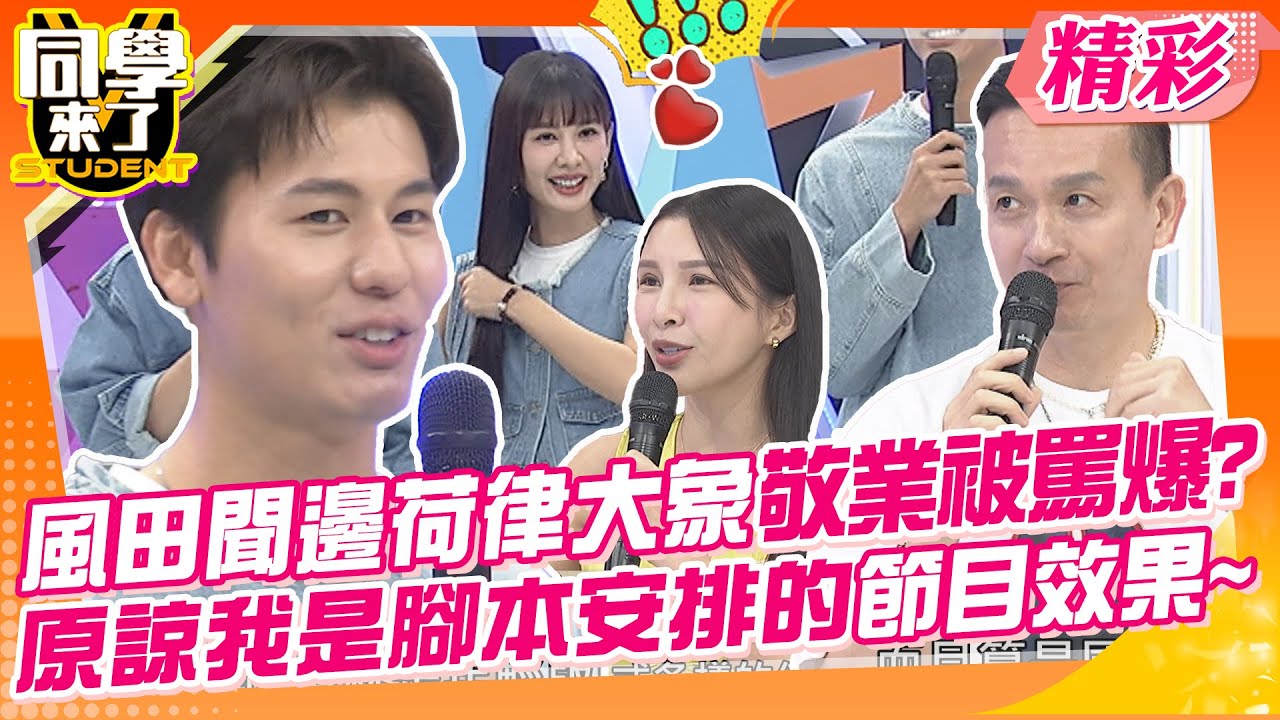 風田敬業聞邊荷律大象被罵爆?原諒我是腳本安排的節目效果~阿Ken.溫昇豪長太像小鐘來認證?真的傻傻分不清楚?! | 何妤玟、小鐘、LaLa、琳妲、佩德羅@同學來了StudentsComing