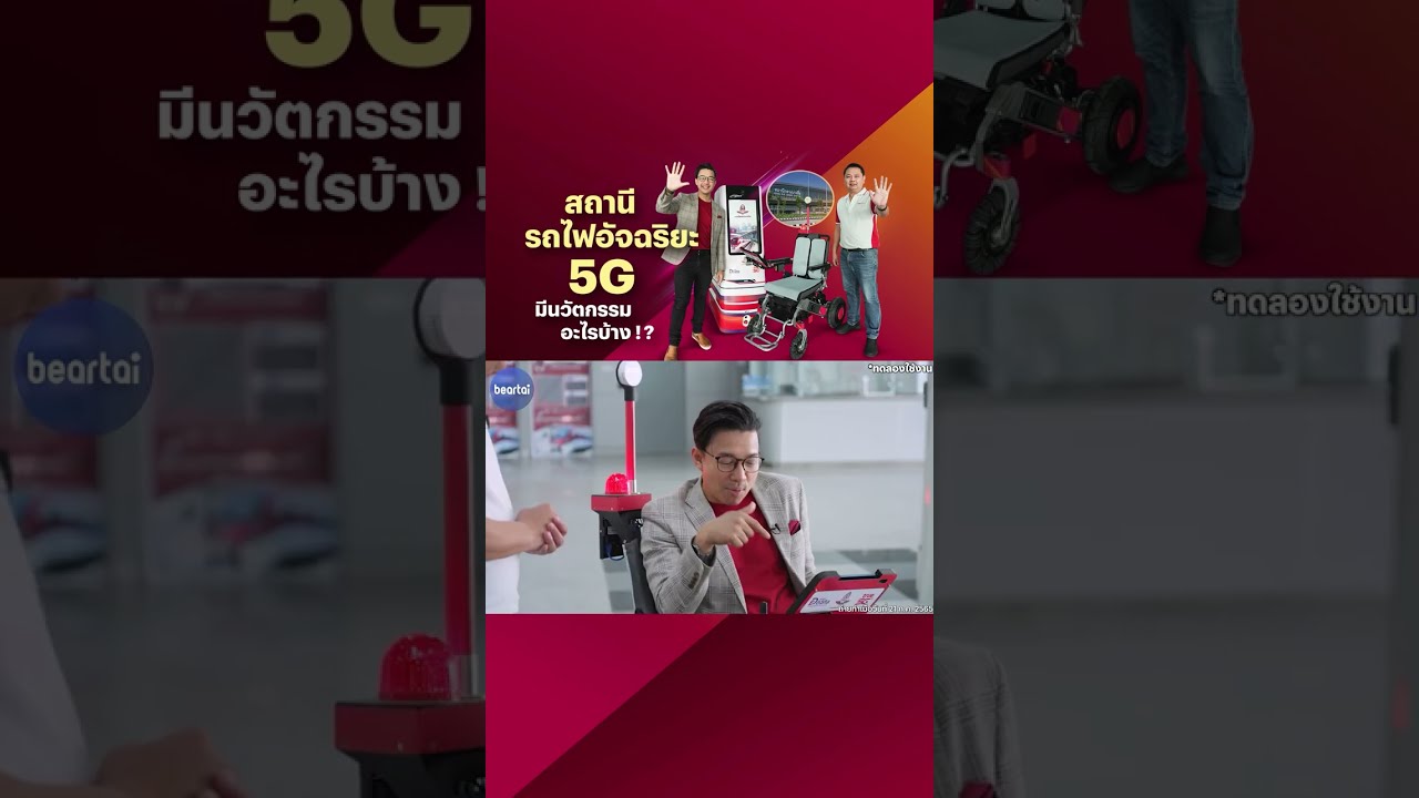 ทดสอบวีลแชร์ไฟฟ้าอัจฉริยะ สถานีกลางบางซื่อ #True5G #สถานีกลางบางซื่อ #wheelchair #beartai