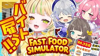 【Fast Food Simulator】🍔ドライブスルーにたどり着けるか！？！？ ＃はならびぃ【座敷わらび/はなあられ/トウカ/勿忘みゆ/碧海ヒカル/AiceClass  】