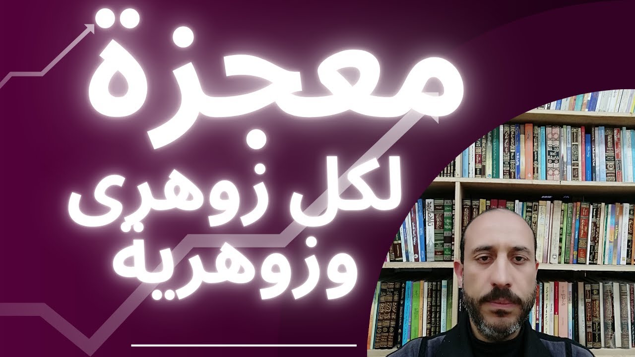 معجزة للزوهرى والزوهرية للتخلص من المشاكل الصعبة.فى يوم واحد للتخلص من التعطيل والعكوسات.