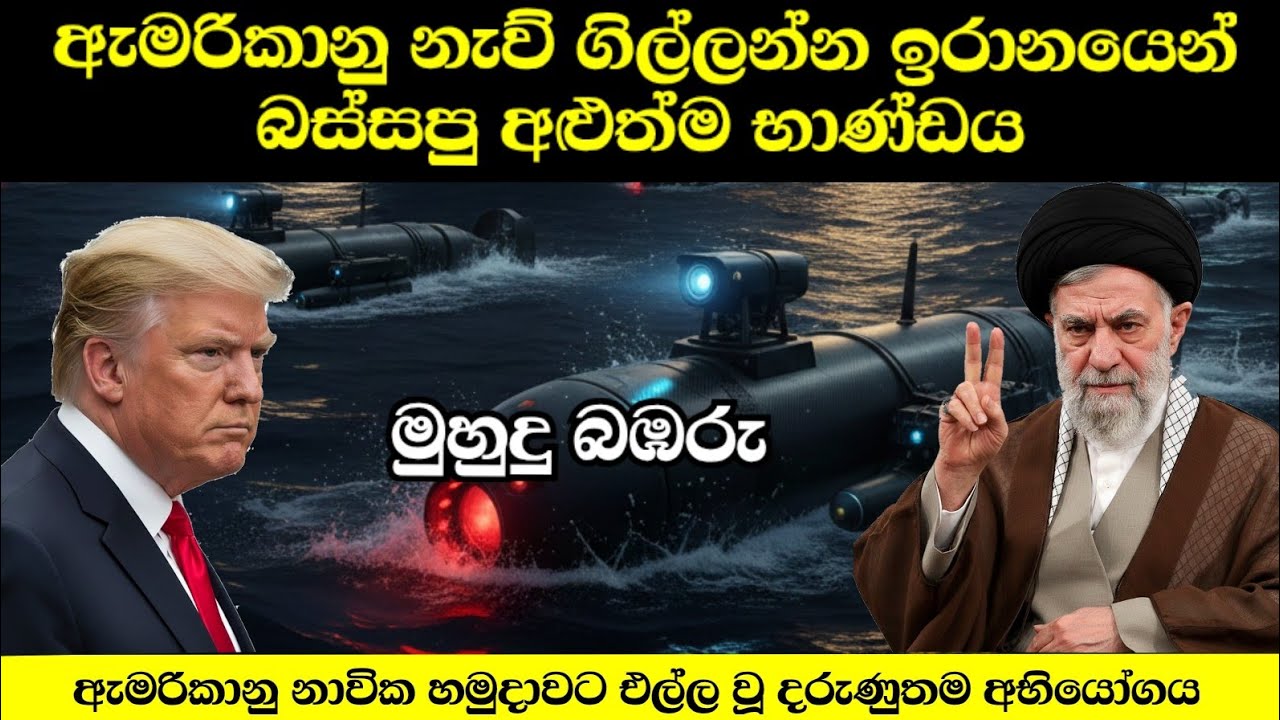 ඇමරිකානු නැව් ගිල්ලන්න ඉරානයෙන් බස්සපු අළුත්ම භාණ්ඩෙ.