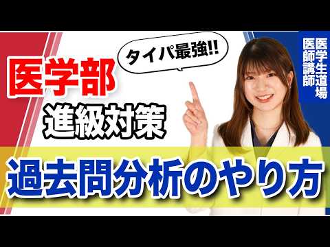 らくらく進級している人がやっている「正しい過去問分析の仕方」を、人気医師講師が伝授します！