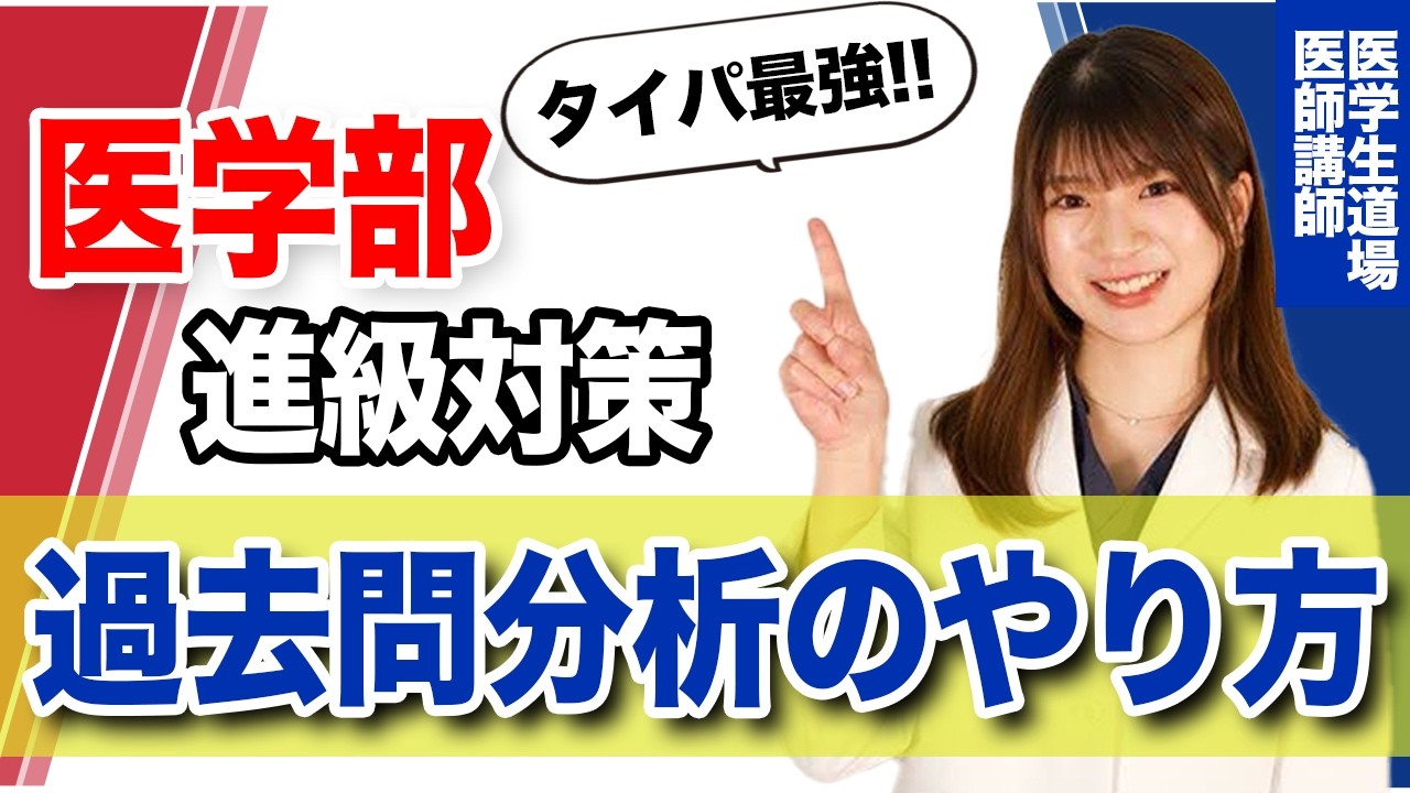 らくらく進級している人がやっている「正しい過去問分析の仕方」を、人気医師講師が伝授します！ — Transcript