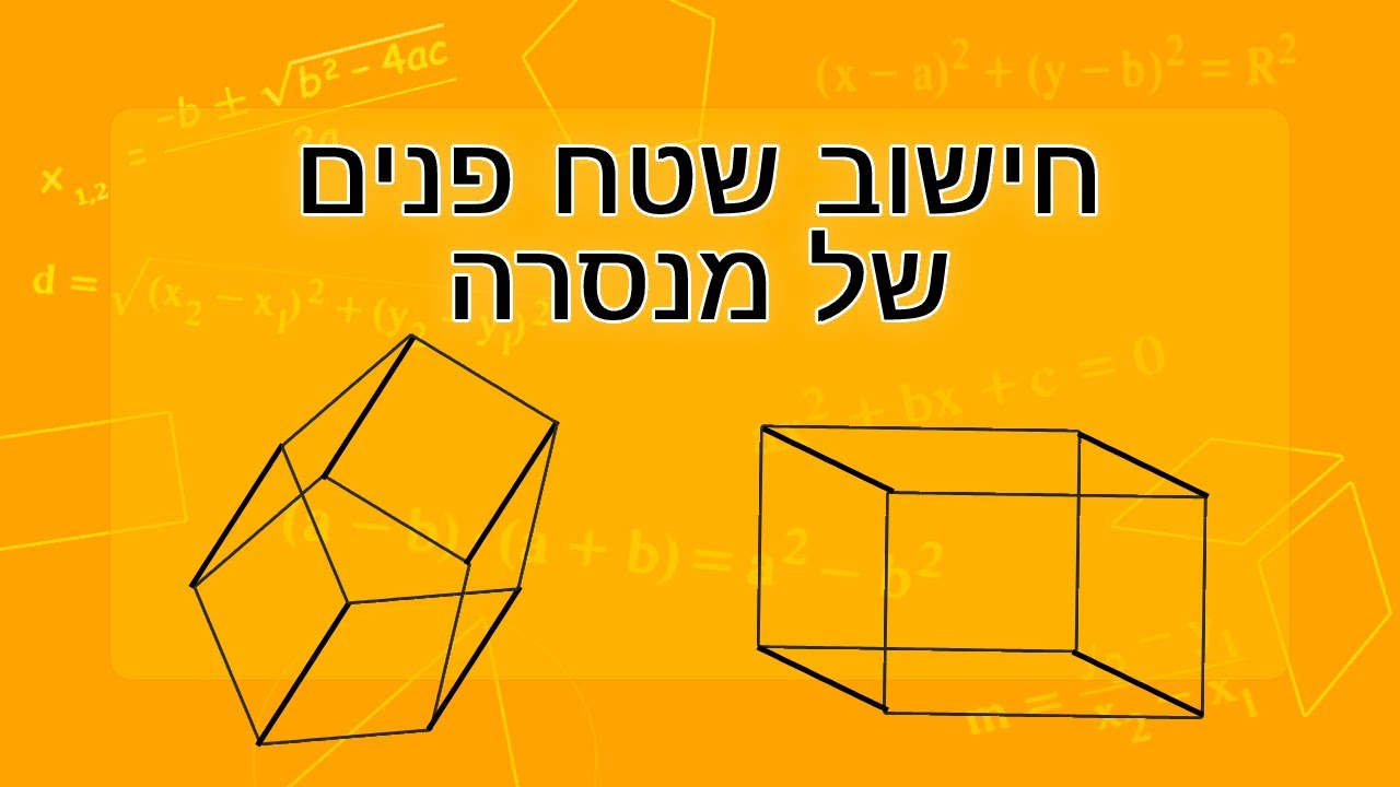 מנסרות - חישוב שטח פנים של מנסרה