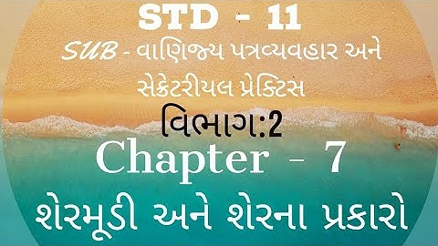 STD:11 Comm || SUB-SP || વિભાગ:2 || Ch-7 શેરમૂડી અને શેરના પ્રકારો || Part:1 || KHUSHBU PATEL