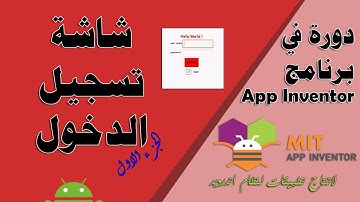 077 : شاشة تسجيل الدخول ( الجزء الاول ) - دورة app inventor