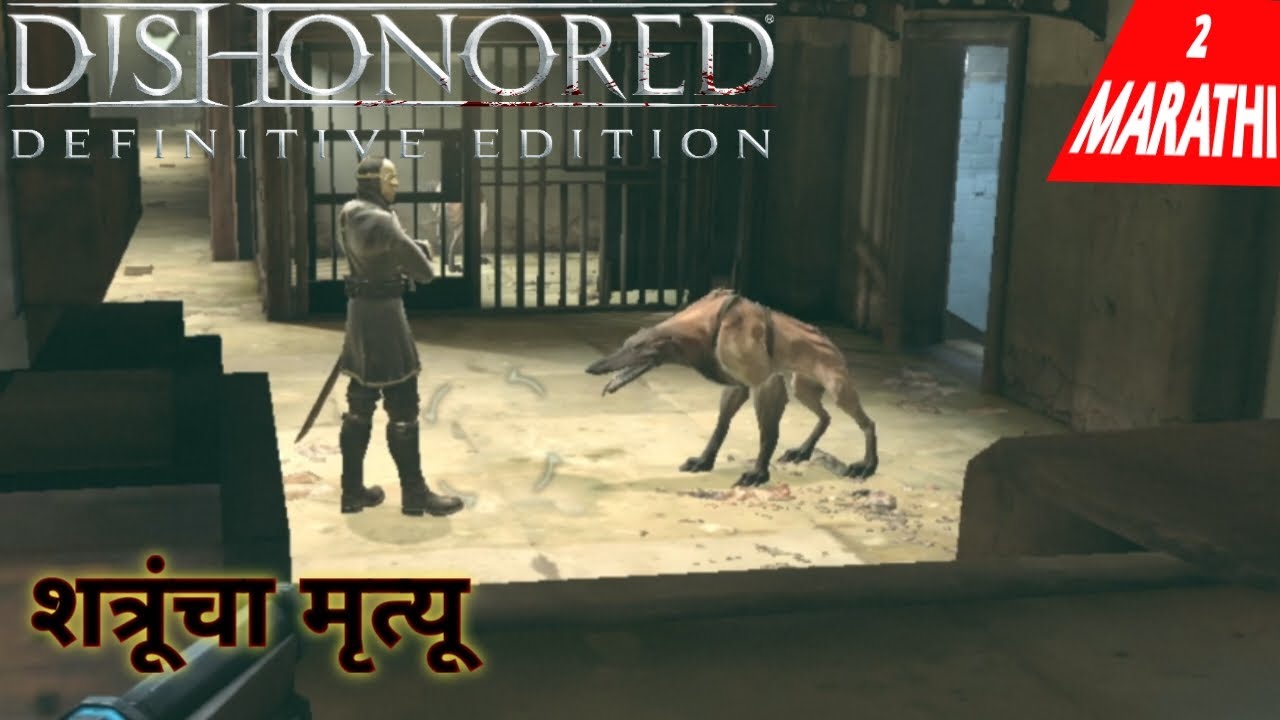 DISHONORED DEFINITIVE EDITION | Marathi Walkthrough