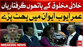 Omar Ayub Bashes Out In National Assembly | PTI Leaders Arrested | Breaking News