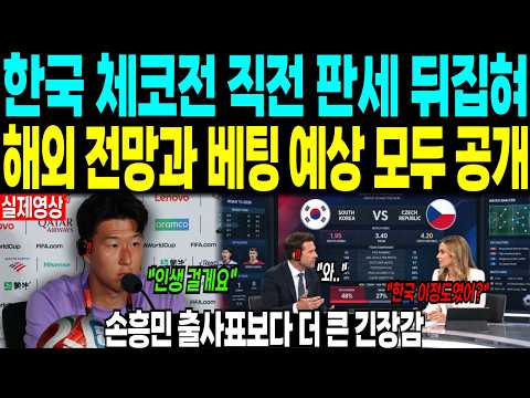 한국 체코전 직전 판세가 뒤집혔다 “해외 전망과 베팅 예상 모두 공개” 손흥민 출사표보다 더 큰 긴장감