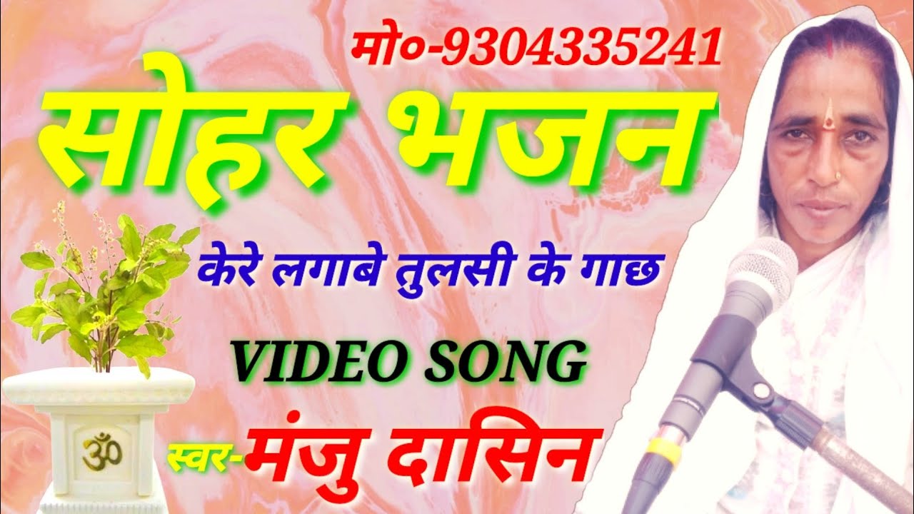 सोहर भजन।।केरे लगैलकै तुलसी के गाछ।।गायिका-मंजु दासिन