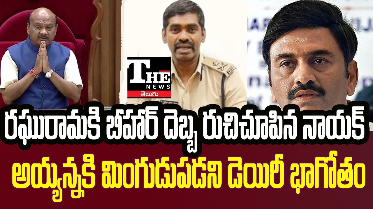 Raghurama Krishnam Raju Case Setback? AP Police Fail to Arrest Sunil Naik