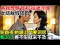 為救母親，22歲貧困工程師和38歲冷艷女總監假結婚。新婚夜，她鎖上門要洞房：我38了再不生就來不及了！#百味故事會#民間故事