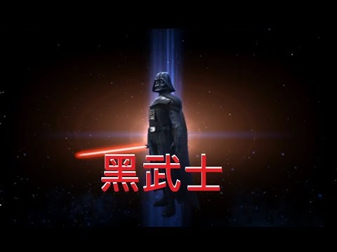 Star Wars Galaxy Of Heroes 銀河戰將 4 終於可以啟用黑武士darth Vader Youtube