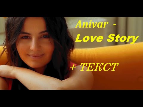 Anivar - Love Story I ТЕКСТ ПЕСНИ, ПОПРОБУЙ ПОДПЕВАТЬ