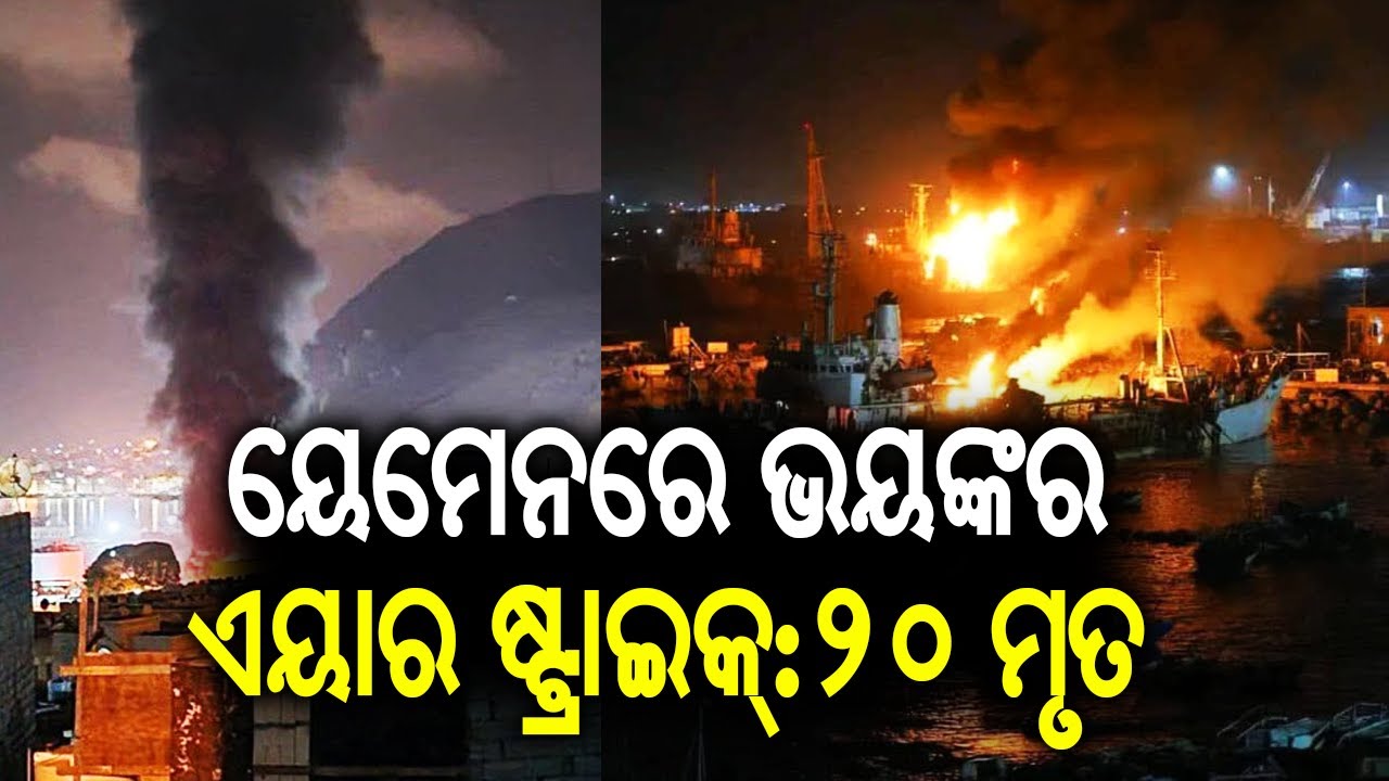 ୟେମେନରେ ଭୟଙ୍କର ଏୟାର ଷ୍ଟ୍ରାଇକ୍: ସୌଦି ଆରବର ଆକ୍ରମଣରେ ୨୦ ମୃତ, ଦୁଇ ଦେଶ ମଧ୍ୟରେ ବଢ଼ିଲା ଯୁଦ୍ଧ ଆଶଙ୍କା