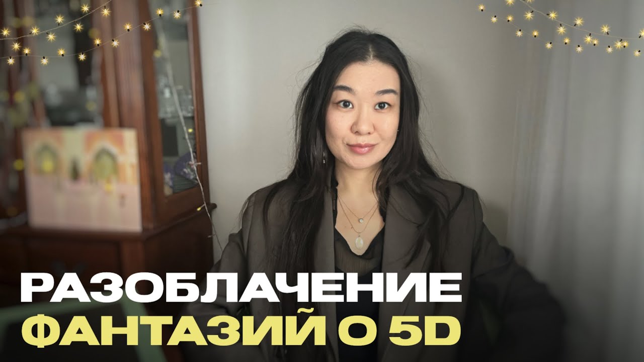 ЭТО ИЗМЕНИТ ВСЁ: Правда о 5D