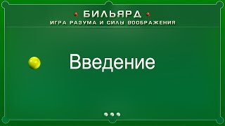 Введение (Бильярд: игра разума и силы воображения)