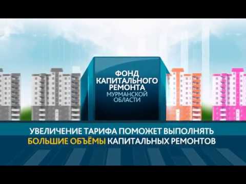 фонд капремонта мурманск. фкр мурманской области. квитанция за капитальный ремонт. фонд капремонта мурманск. фонд капитального ремонта мурманской области.