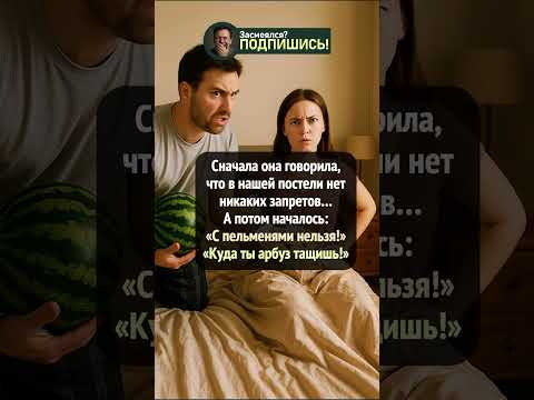 Когда жена вводит странные правила в постели 🍉😂 #shorts #смешно