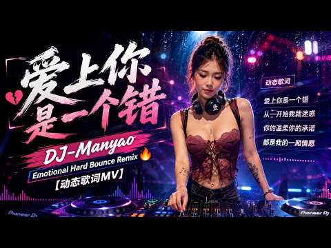【爱上你是一个错】 DJ-Manyao Emotional Hard Bounce Remix 🔥【动态歌词MV】