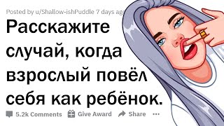 ДЕТСКИЕ ВЫХОДКИ ВЗРОСЛЫХ ЛЮДЕЙ 🤦