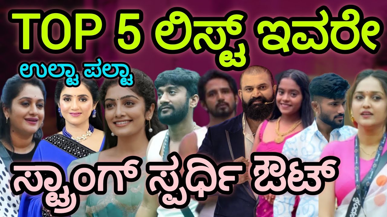 ಟಾಪ್ 5 ಲಿಸ್ಟ್ | Top5 list | Biggboss Kannada season 12 Updates