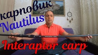 обзор карпового удилища Nautilus interaptor carp