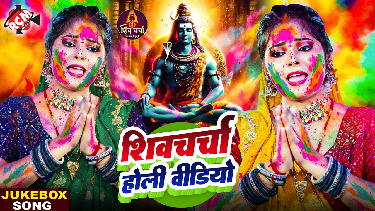 #video_jukebox | Nonstop Holi Bhajan | बहुत सुन्दर महादेव के होली स्पेशल शिव चर्चा गीत