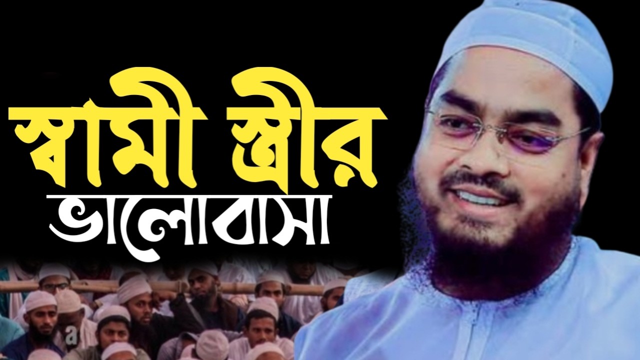 স্বামী স্ত্রীর  মধুর ভালোবাসা। হাফিজুর রহমান সিদ্দিকী। 37409