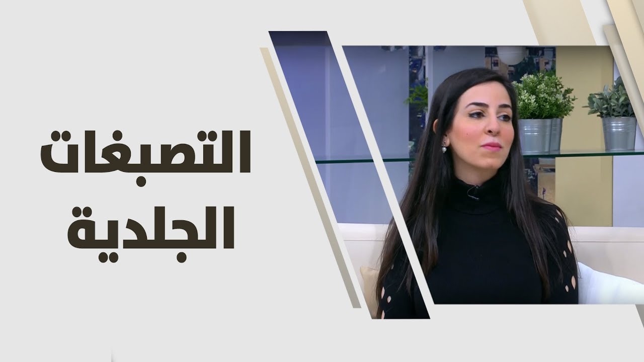 د. دانا فراعنة البطاينة - التصبغات الجلدية - طب وصحة