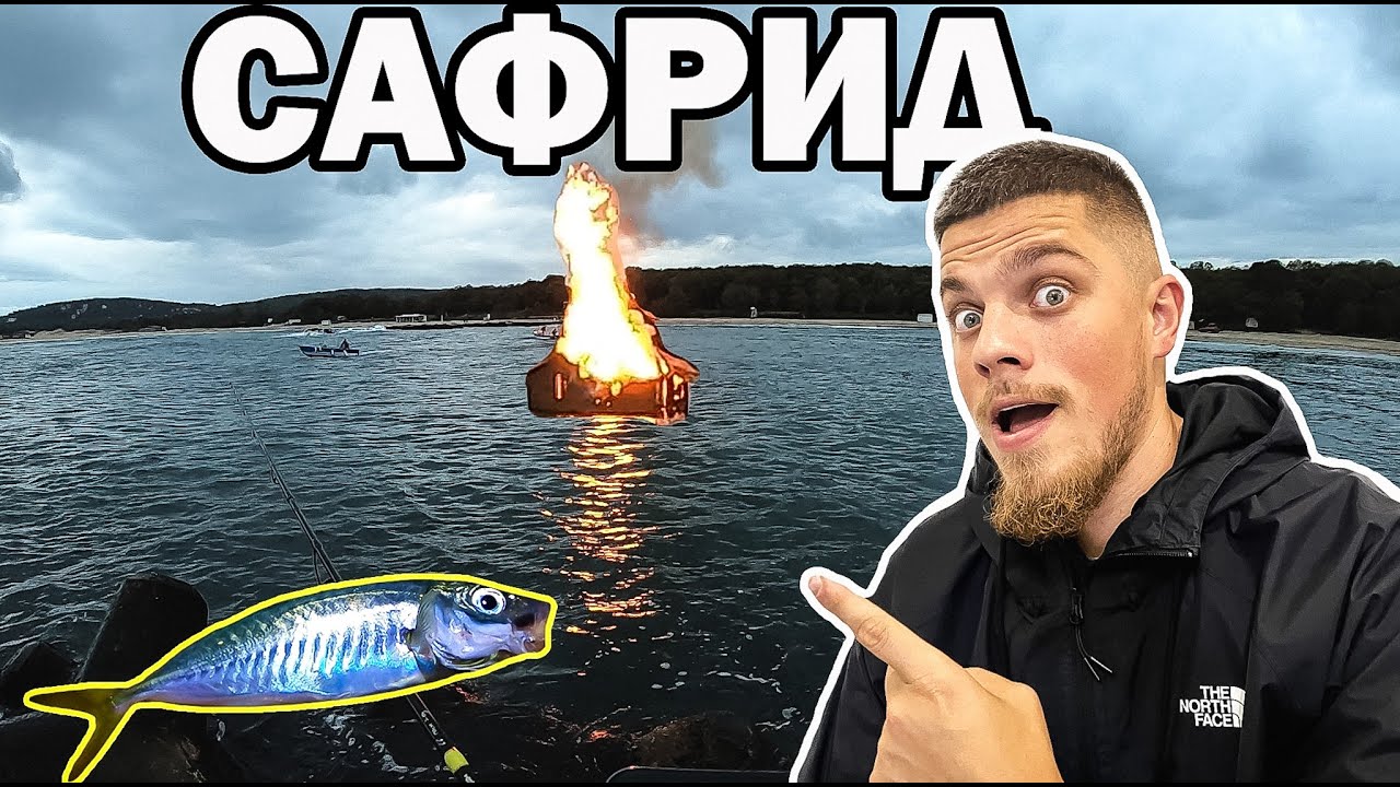 ГОРЯЩА КЪЩА В МОРЕТО и САФРИДИ НА СИЛИКОН!