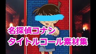 名探偵コナン タイトルコール素材【動画用素材】【フリーBGM】