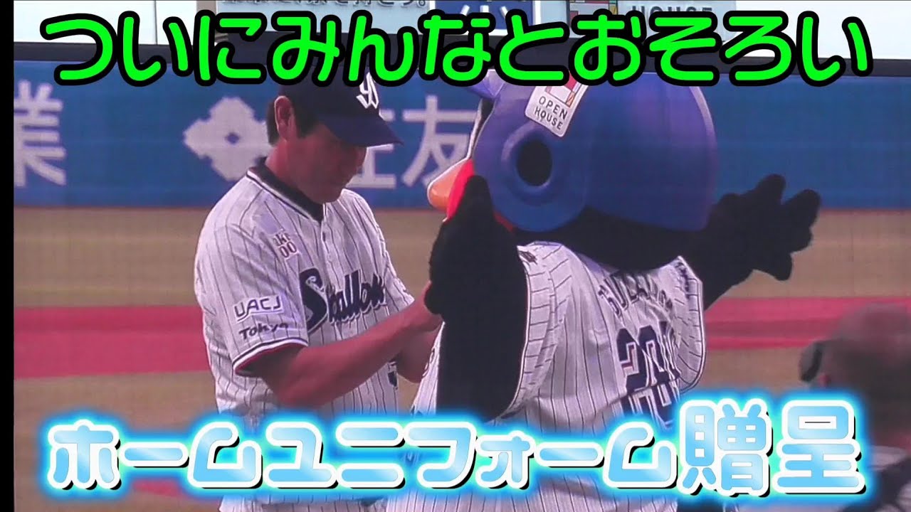 つば九郎の偉業を称えついにスワローズホームユニフォームが贈呈される 