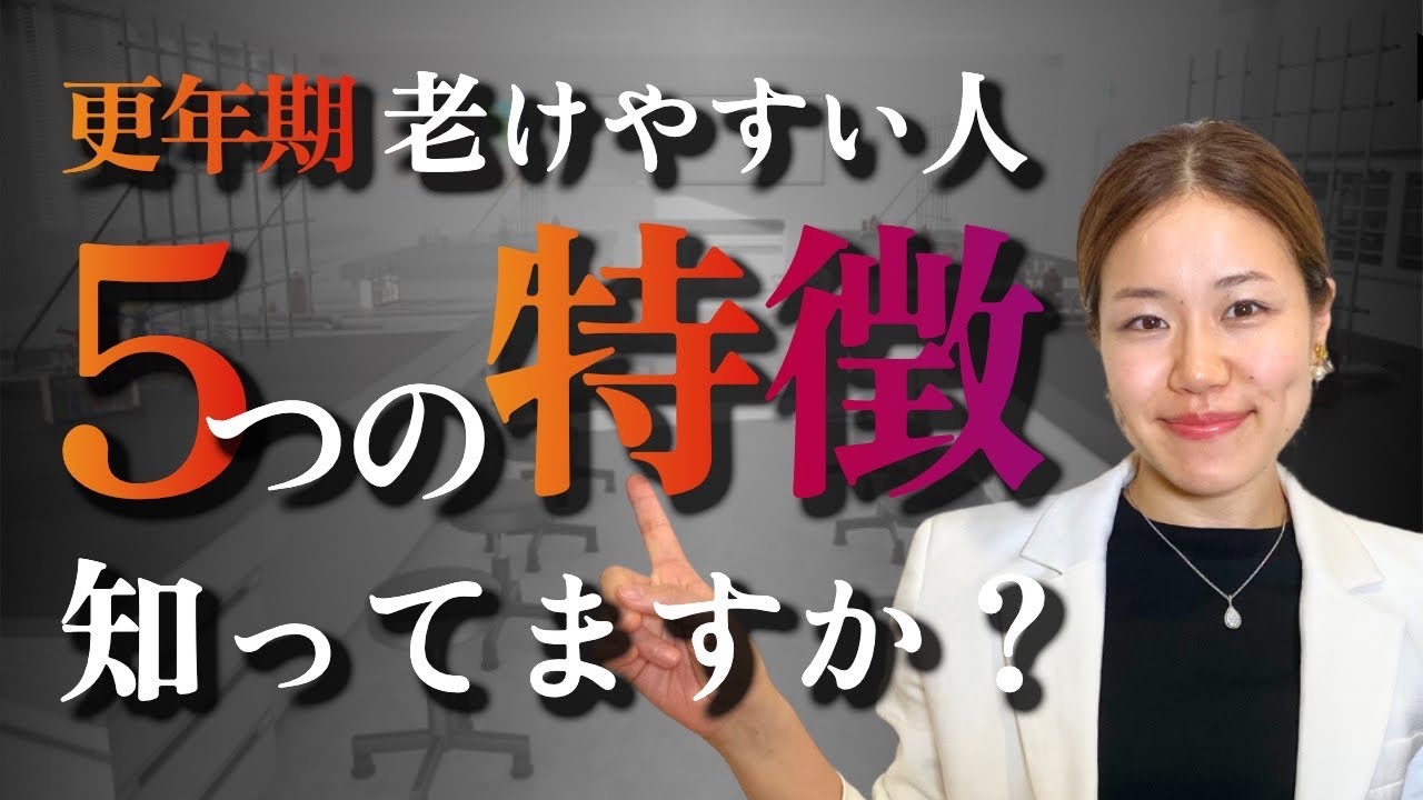 老けてみえる人と若くみえる人の違いって何？【更年期】