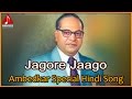 Jagore Jago Ambedkar Hindi Song | Ambedkar Special Hindi Audio Songs | Amulya Audios And Videos