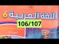 اللغة العربية المستوى السادس صفحة 106 107 للمدرسة الرائدة 