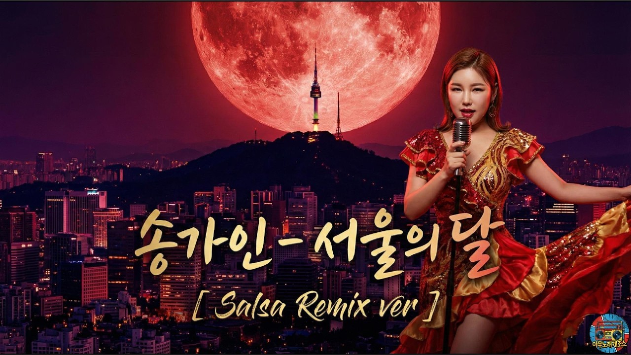 송가인 – 서울의달 [ Salsa Cover ]