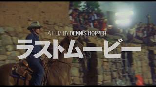 映画『ラストムービー』予告編