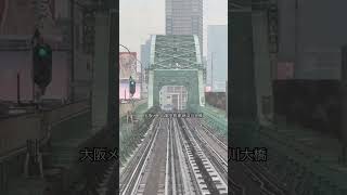 大阪メトロ御堂筋線 新淀川大橋の前面展望