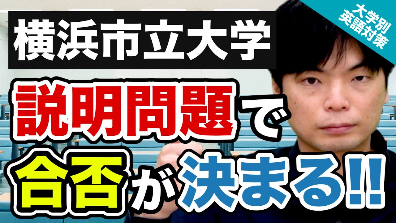 【2021年入試の英語!!】背景知識と説明問題で勝負が決まる!! 横浜市立大学の英語|大学別英語対策動画 YouTube 【2021年入試の英語!!】背景知識と説明問題で勝負が決まる!! 横浜市立大学の英語|大学別英語対策動画 YouTube