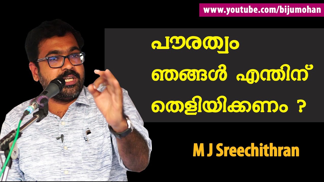 പൗരത്വം ഞങ്ങൾ എന്തിന് തെളിയിക്കണം ? : M J Sreechithran