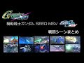 【クロスレイズ】 ガンダムSEED MSV まとめ 戦闘シーン SEED MSV SD GUNDAM G GENERATION CROSS RAYS