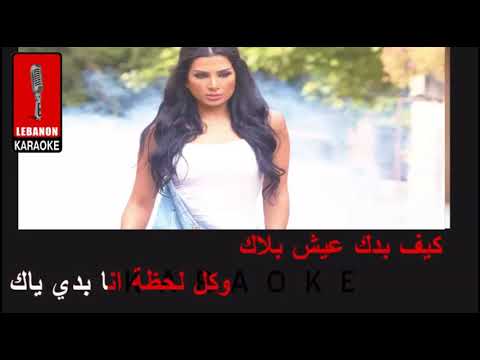 كيف بدك عني تغيب   شيراز كاريوكي - Kif Badak 3anne Tgheeb - Shiraz Karaoke