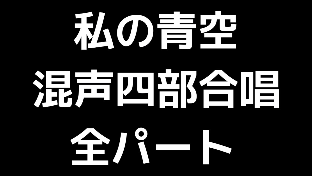 01 私の青空 信長貴富編 混声合唱版 Midi 全パート Youtube