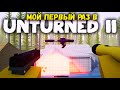 МОЙ ПЕРВЫЙ РАЗ В UNTURNED 2 I КОГДА ВЫЙДЕТ UNTURNED 4.0?