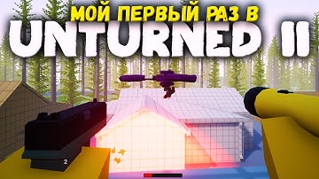 МОЙ ПЕРВЫЙ РАЗ В UNTURNED 2 I КОГДА ВЫЙДЕТ UNTURNED 4.0?