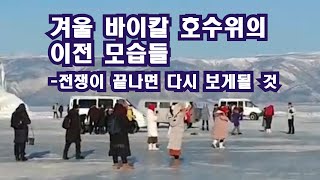 겨울 바이칼 호수 위의 이전 모습들 / 이정식